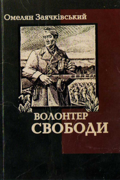 Волонтер свободи