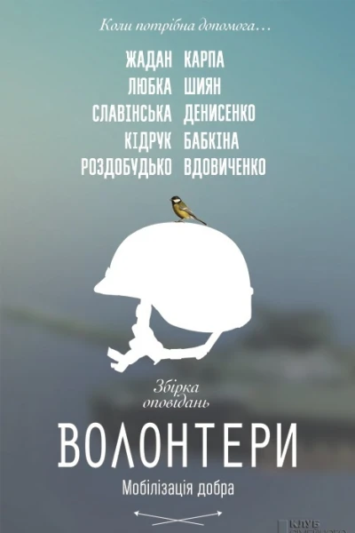Волонтери Мобілізація добра