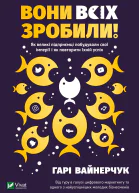 Вони всіх зробили Як великі підприємці побудували свої імперії і як повторити їхній успіх