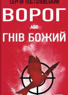 Ворог або Гнів Божий