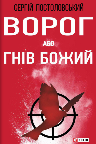 Ворог або Гнів Божий