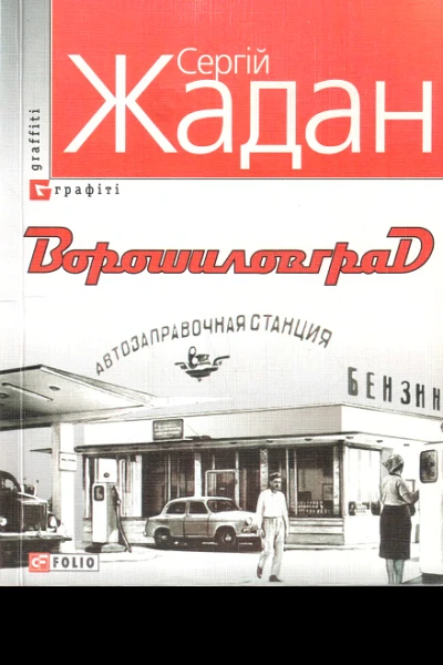 Ворошиловград