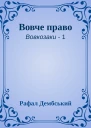 Вовче право