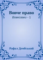 Вовче право