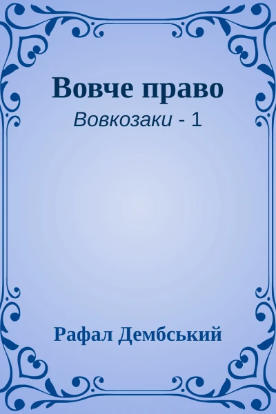 Вовче право