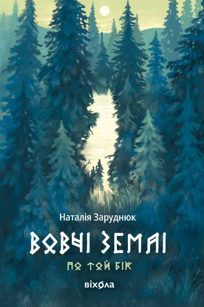Вовчі землі Цикл По той бік