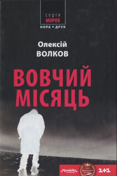 Вовчий місяць