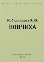 Вовчиха