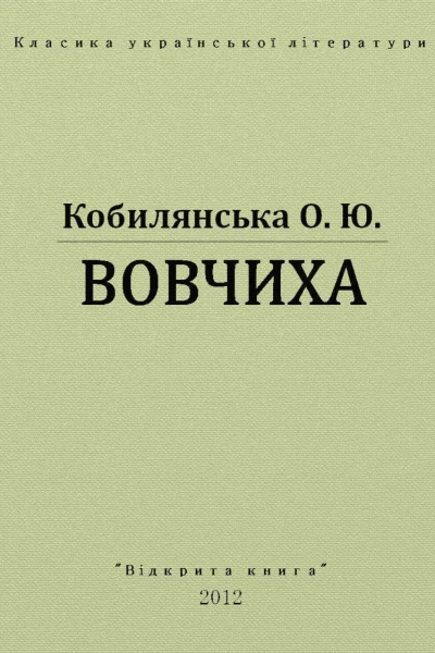 Вовчиха