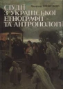 Вовк Хведір Студії з української етнографії та антропології