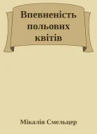 Впевненість польових квітів