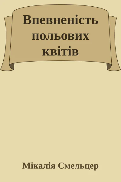 Впевненість польових квітів