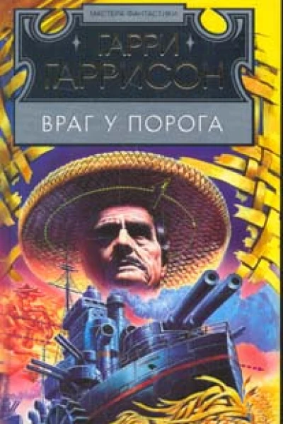 Враг у порога