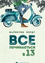 Все починається в 13