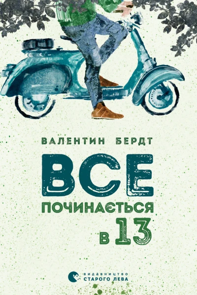 Все починається в 13