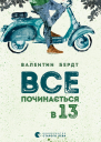 Все починається в тринадцять
