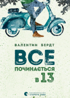 Все починається в тринадцять