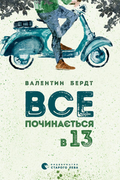 Все починається в тринадцять