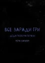 Все заради гри Додаткові матеріали
