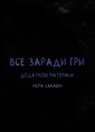 Все заради гри Додаткові матеріали
