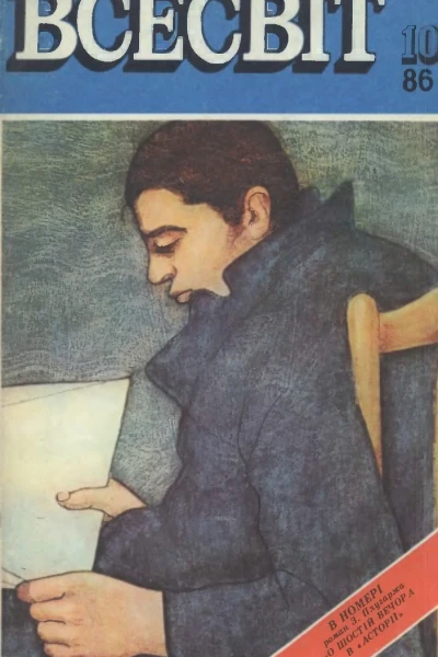 Всесвіт  10 1986