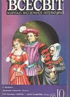 Всесвіт 1988 2