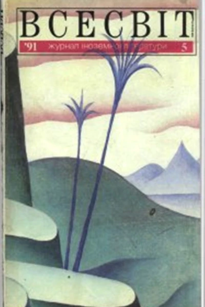 Всесвіт  5 1991
