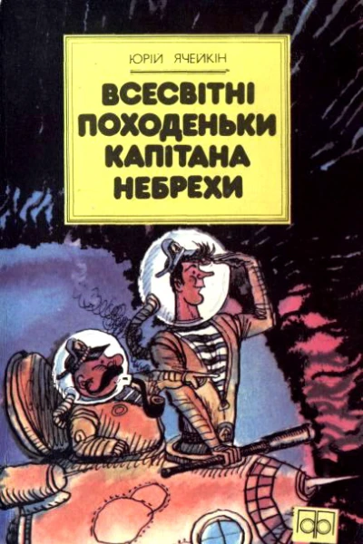 Всесвітні походеньки капітана Небрехи