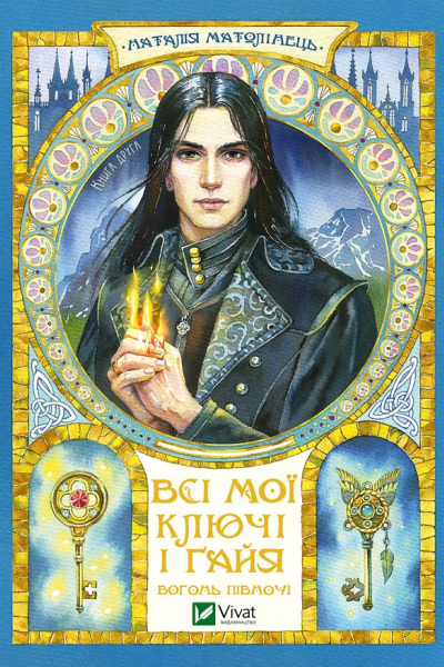 Всі мої Ключі і Ґайя Вогонь Півночі Книга друга