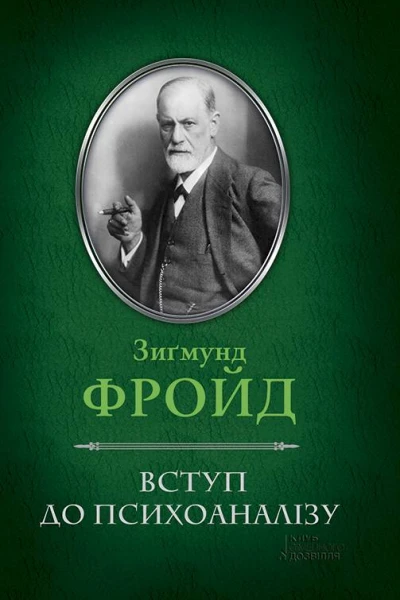 Вступ до психоаналізу