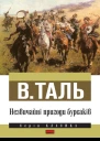 ВТаль Незвичайні пригоди бурсаків