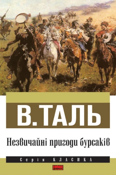 ВТаль Незвичайні пригоди бурсаків