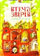 Втеча звірів або новий бестіарій
