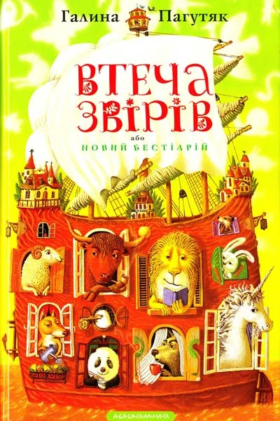 Втеча звірів або новий бестіарій