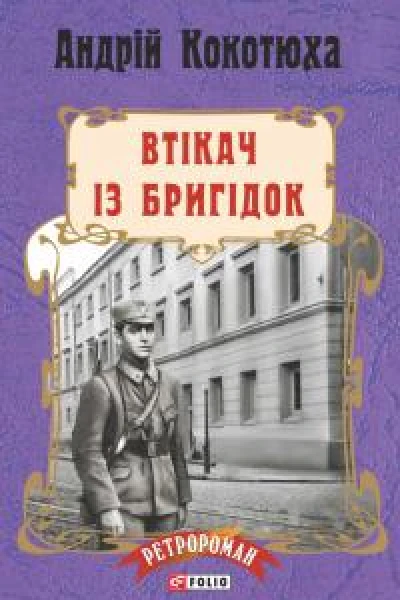 Втікач із Бригідок