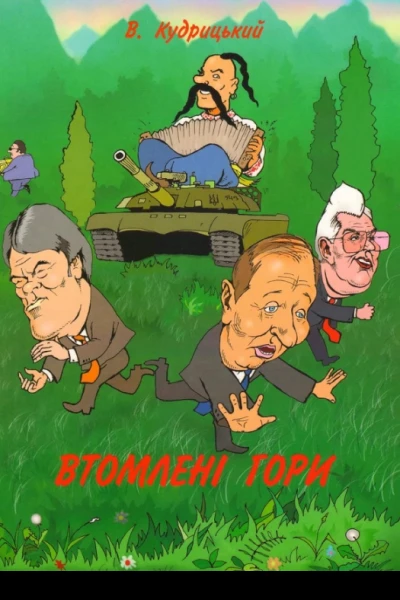 Втомлені гори