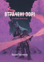 Втрачені зорі