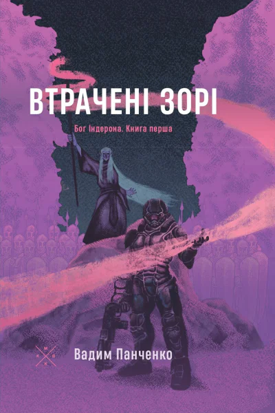 Втрачені зорі