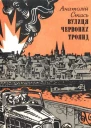 Вулиця Червоних Троянд