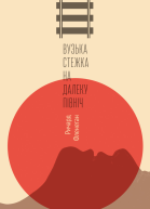 Вузька стежка на далеку північ