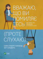 Вважаю що ви помиляєтесь проте слухаю Як вивести розмову з глухого кута