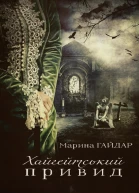 Хайгейтський привид