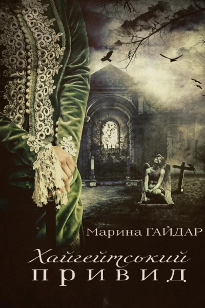 Хайгейтський привид