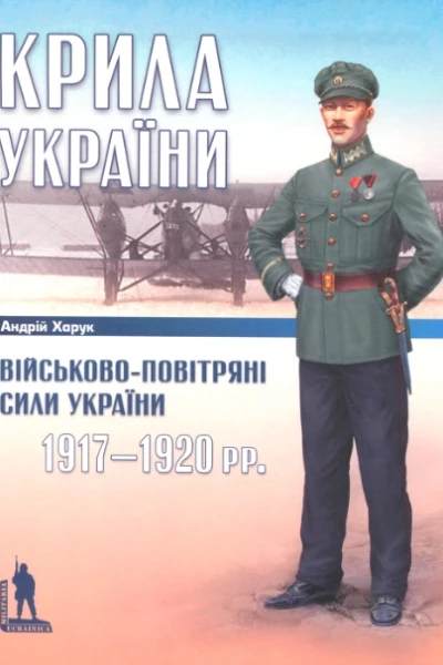 Харук А Крила України Військовоповітряні сили України 19171920 рр