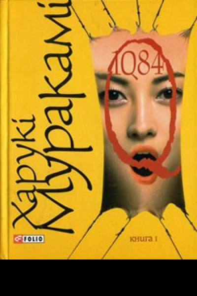 Харукі Муракамі 1Q84 Книга перша