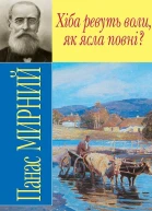 ХІБА РЕВУТЬ ВОЛИ ЯК ЯСЛА ПОВНІ