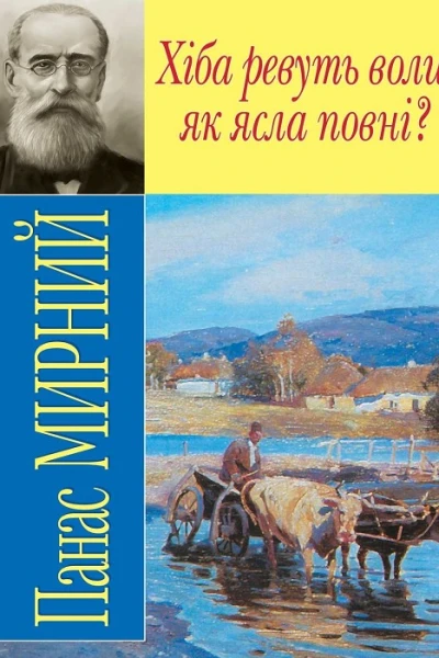 ХІБА РЕВУТЬ ВОЛИ ЯК ЯСЛА ПОВНІ