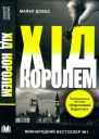 Хід королем
