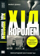 Хід королем
