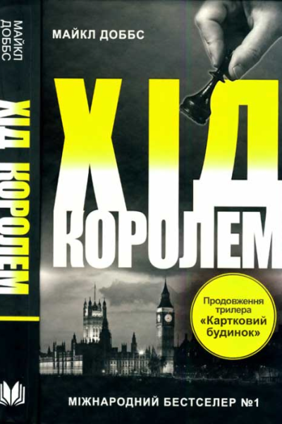 Хід королем